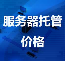 建德机房服务器托管价格